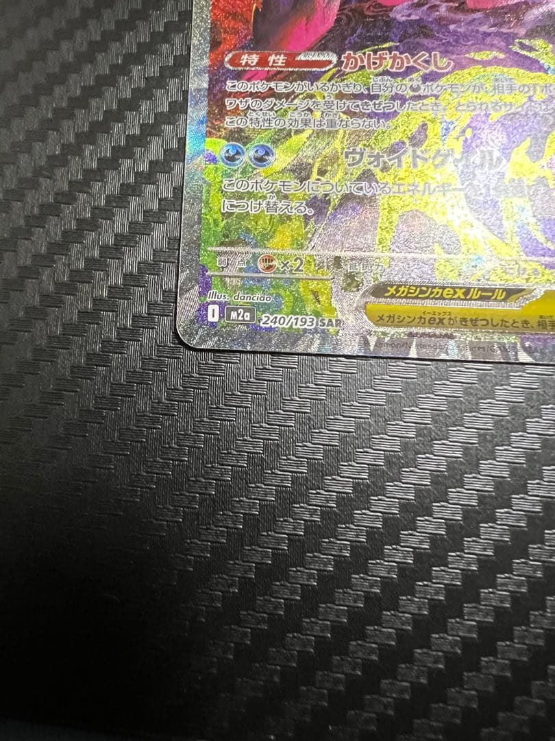 シ*ル様 メガゲンガーex SAR