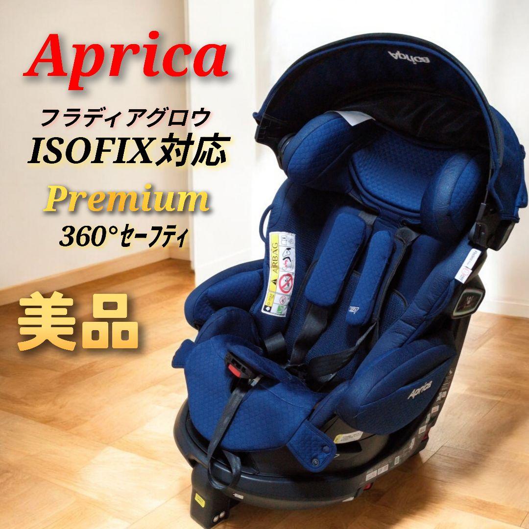 ISOFIX ネイビー Aprica アップリカ フラディア グロウ プレミアム
