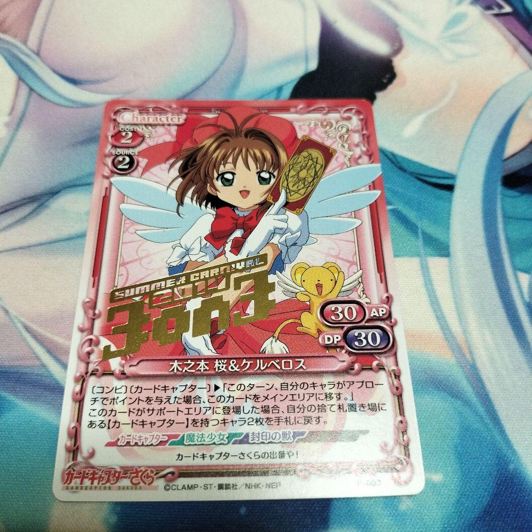 プレメモ カードキャプターさくら 木之本さくら＆ケルベロス プロモ