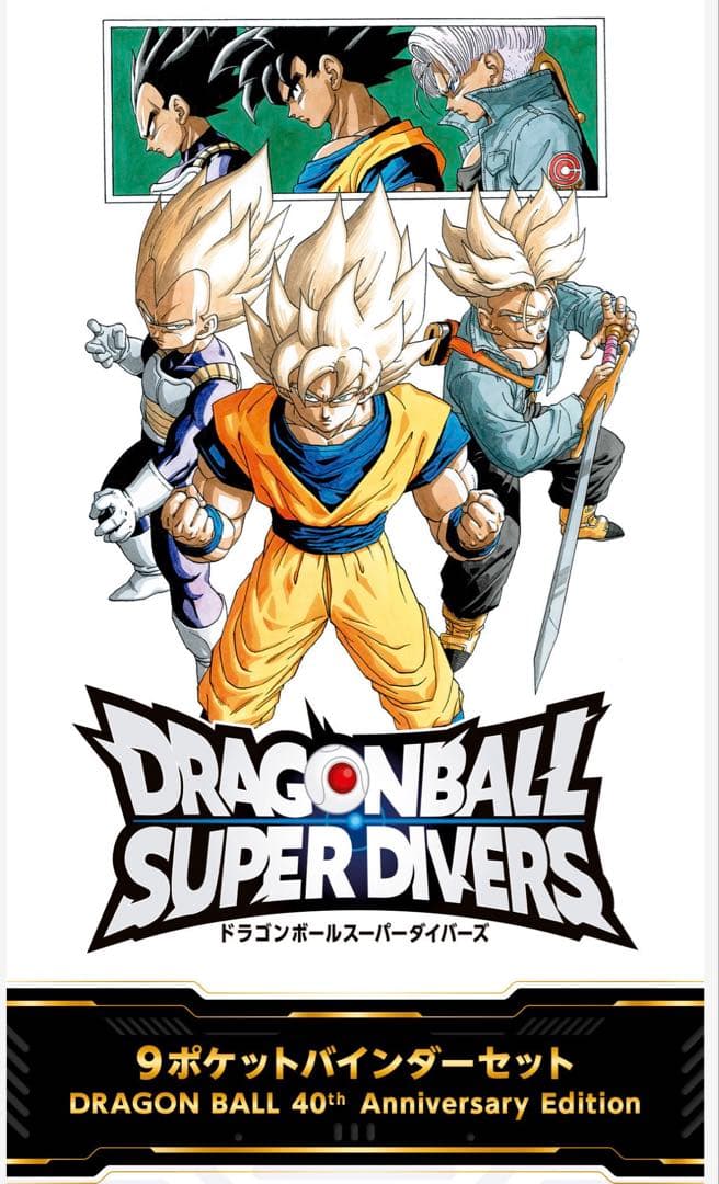 ドラゴンボールスーパーダイバーズ 9ポケットバインダーセット 新品未開封