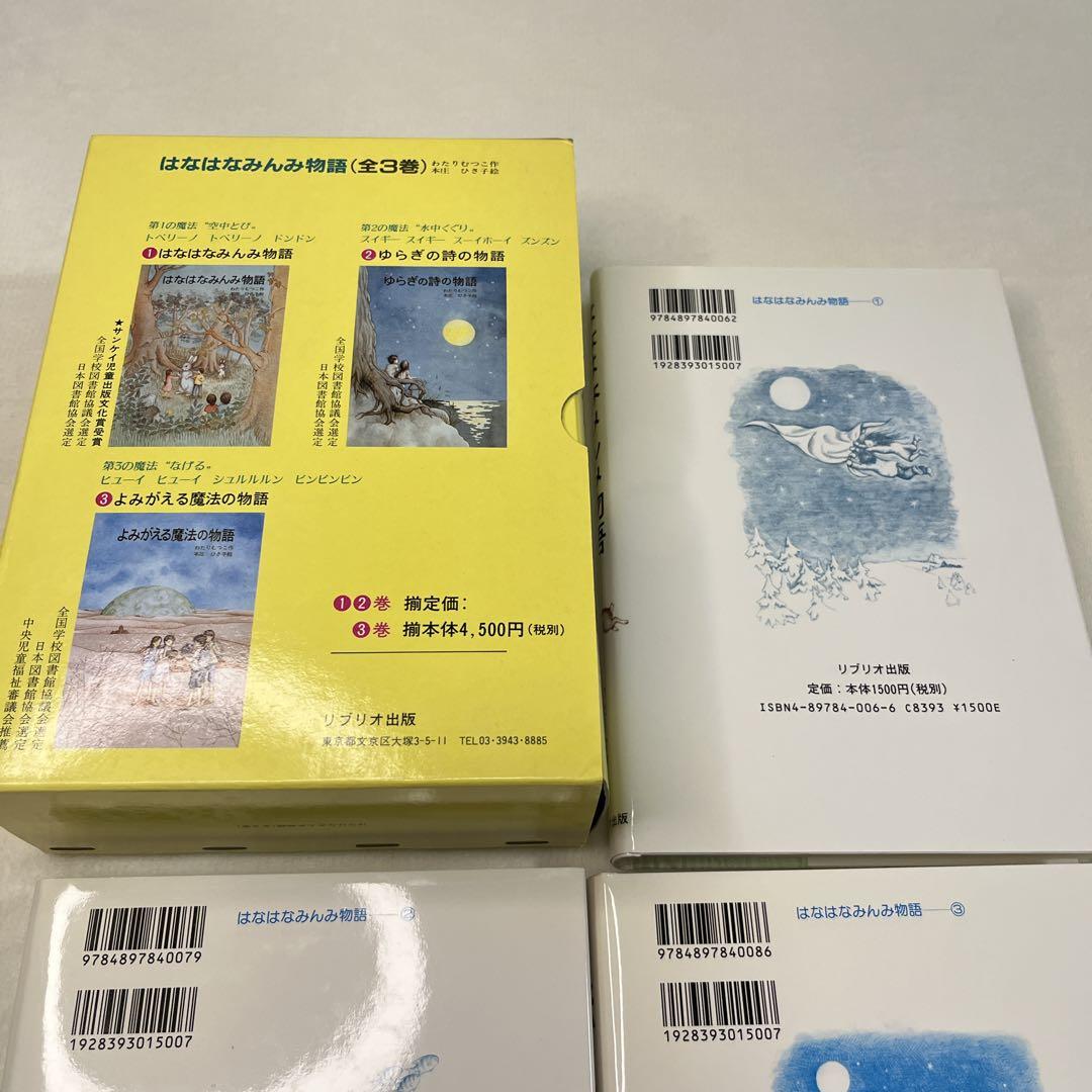 【絶版希少】はなはなみんみシリーズ 3冊セット わたりむつこ 作／本庄ひさ子 絵