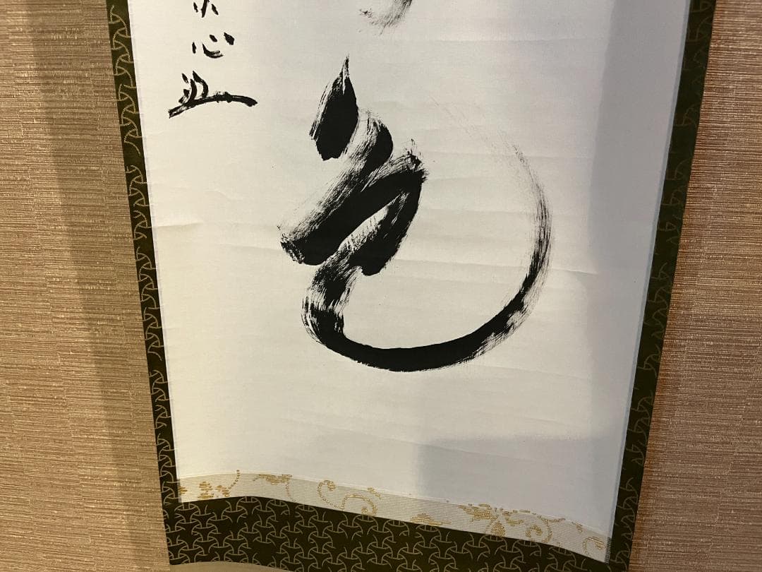 堀内宗心　兼中斎　茶掛軸　一行　松無古今色　茶道具