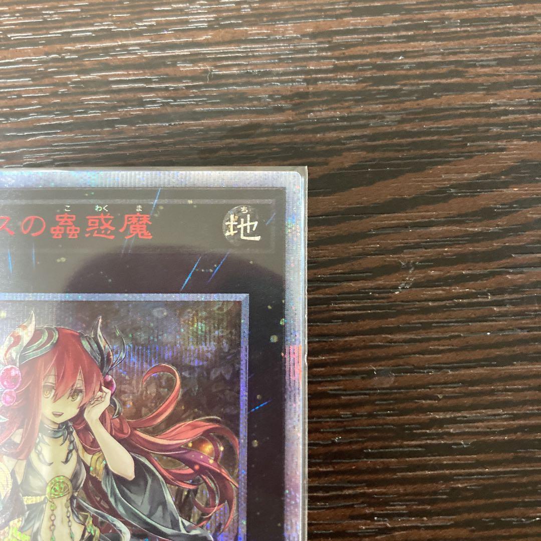 遊戯王 アロメルスの蟲惑魔 20th シークレットレア