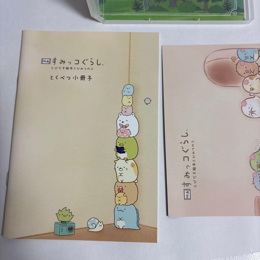 映画すみっコぐらし とびだす絵本とひみつのコ【ひよこ？たち大集合BOX】DVD