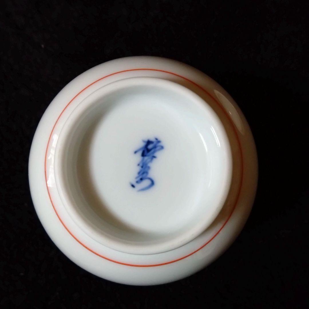 14代　酒井田柿右衛門　錦　花実文　湯呑　夫婦