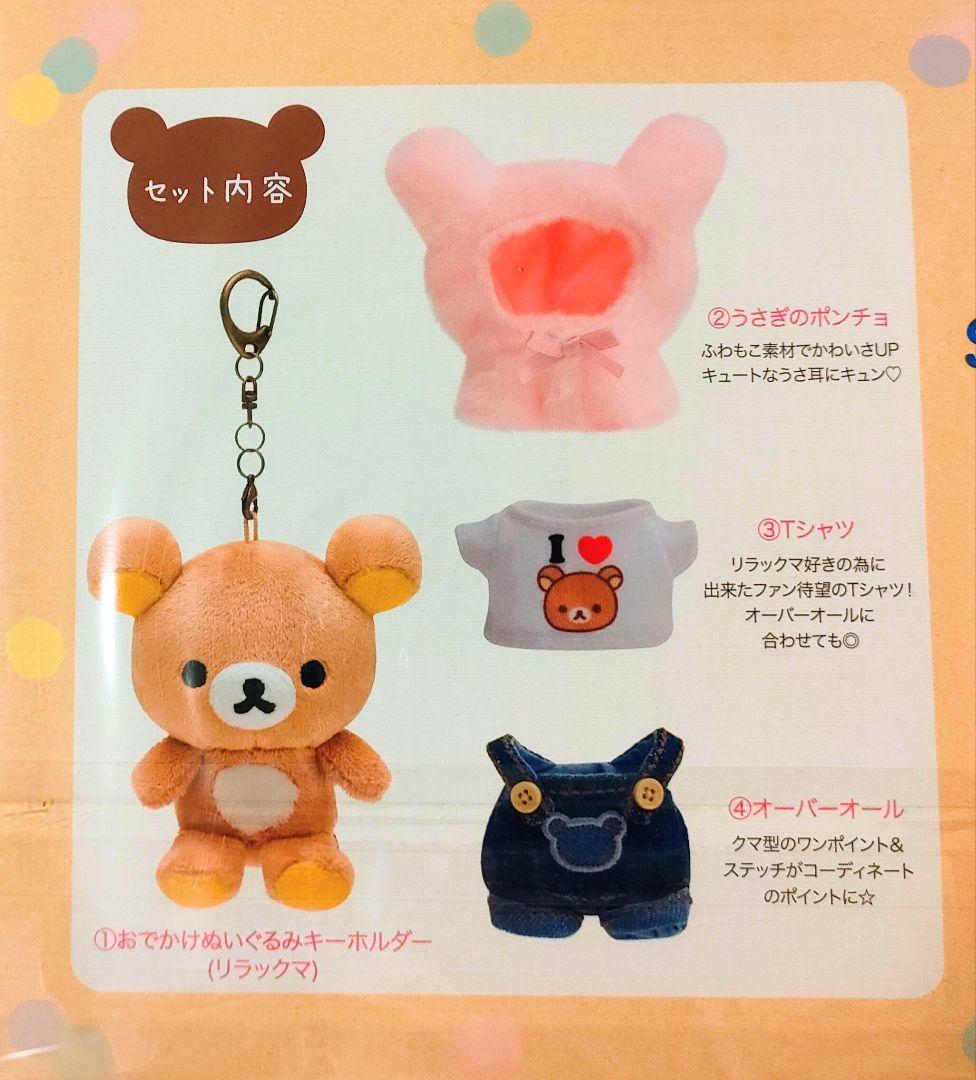 激レア！2017年 リラックマ おきがえセット ぬいぐるみ キーホルダー♪未開封