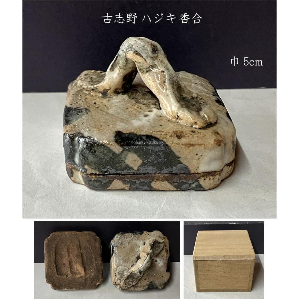 p035 古志野 ハジキ香合 木箱入り はじき香合 絵志野 香合 時代 茶道具