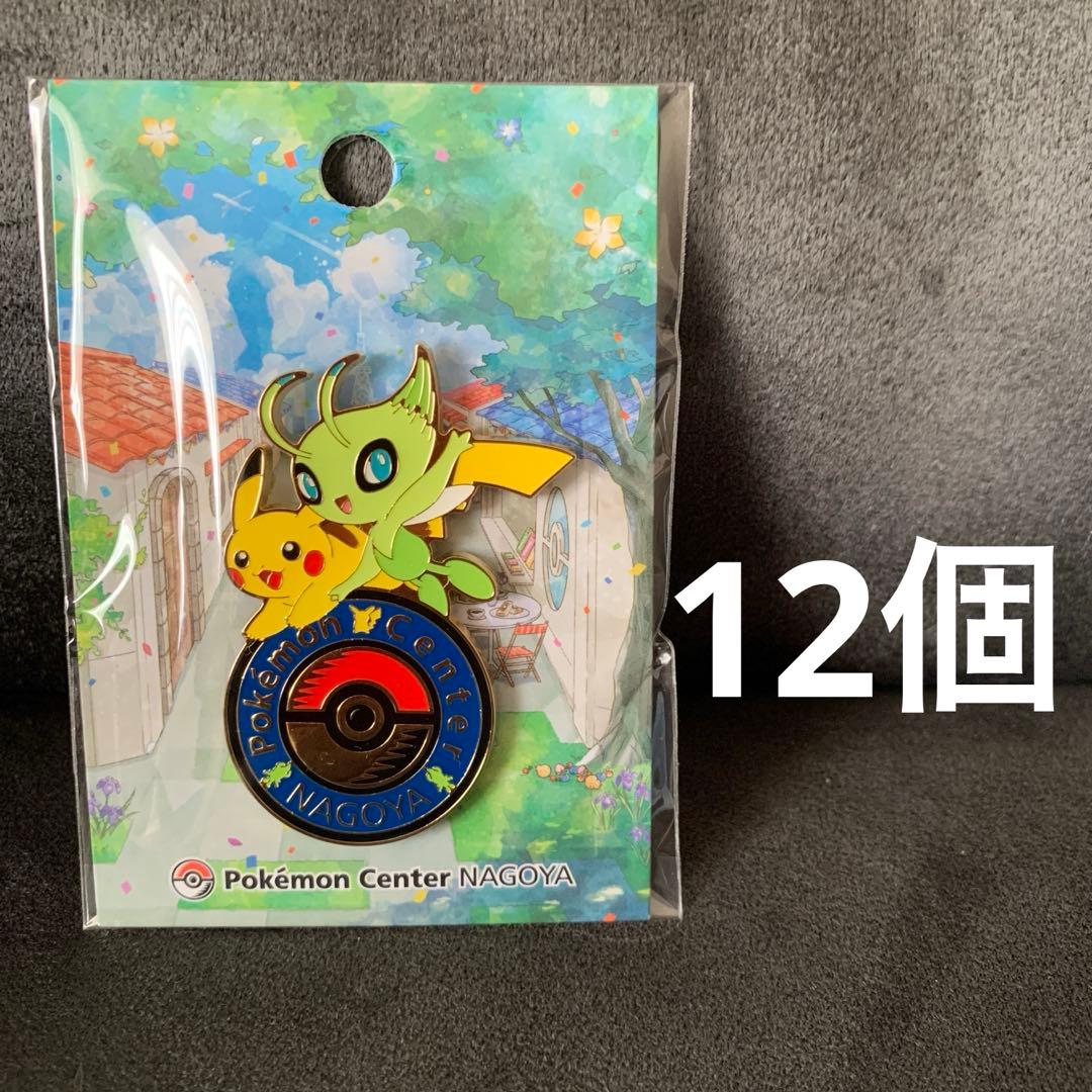 ポケモンセンター名古屋 ピンバッジ セレビィ ピカチュウ　12個