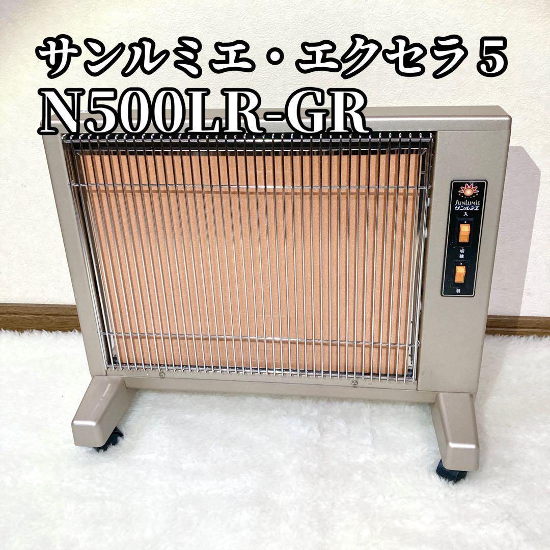 【良品✨】サンルミエ エクセラ5 N500LR-GR 電気ヒーター