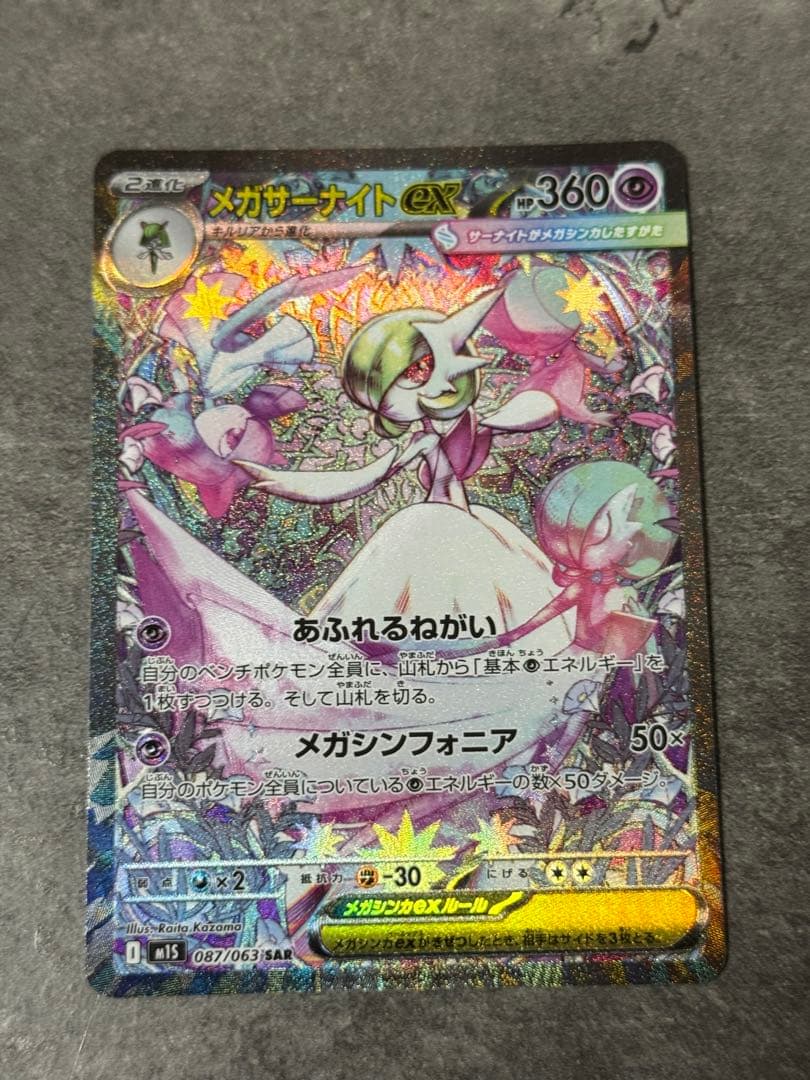 【美品】ポケモンカードゲーム　メガサーナイトex SAR 087/063