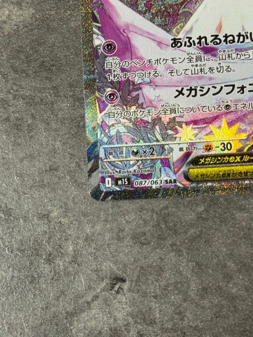【美品】ポケモンカードゲーム　メガサーナイトex SAR 087/063