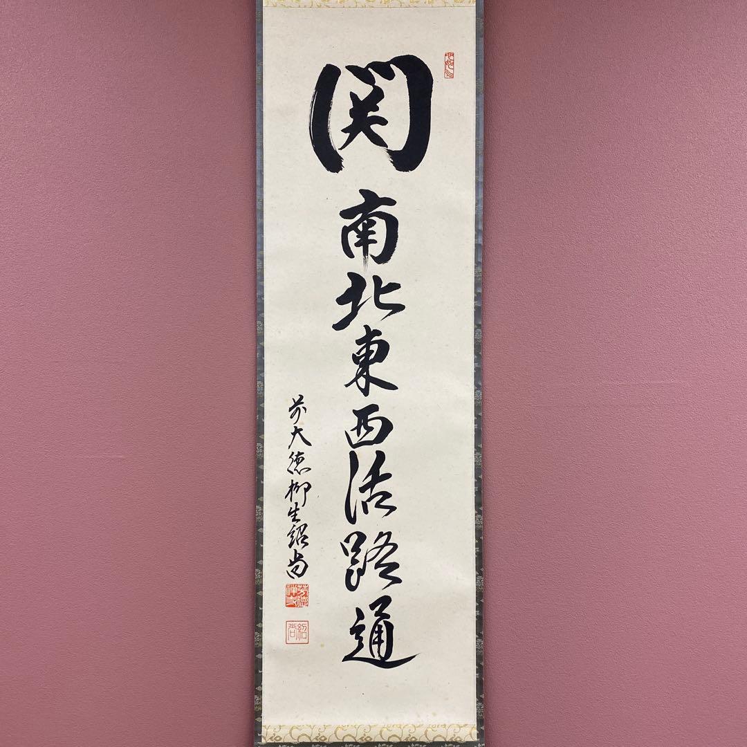 美品 掛け軸 柳生芳徳寺 橋本紹尚作「関南北東西活路通」共箱 禅語 茶掛け