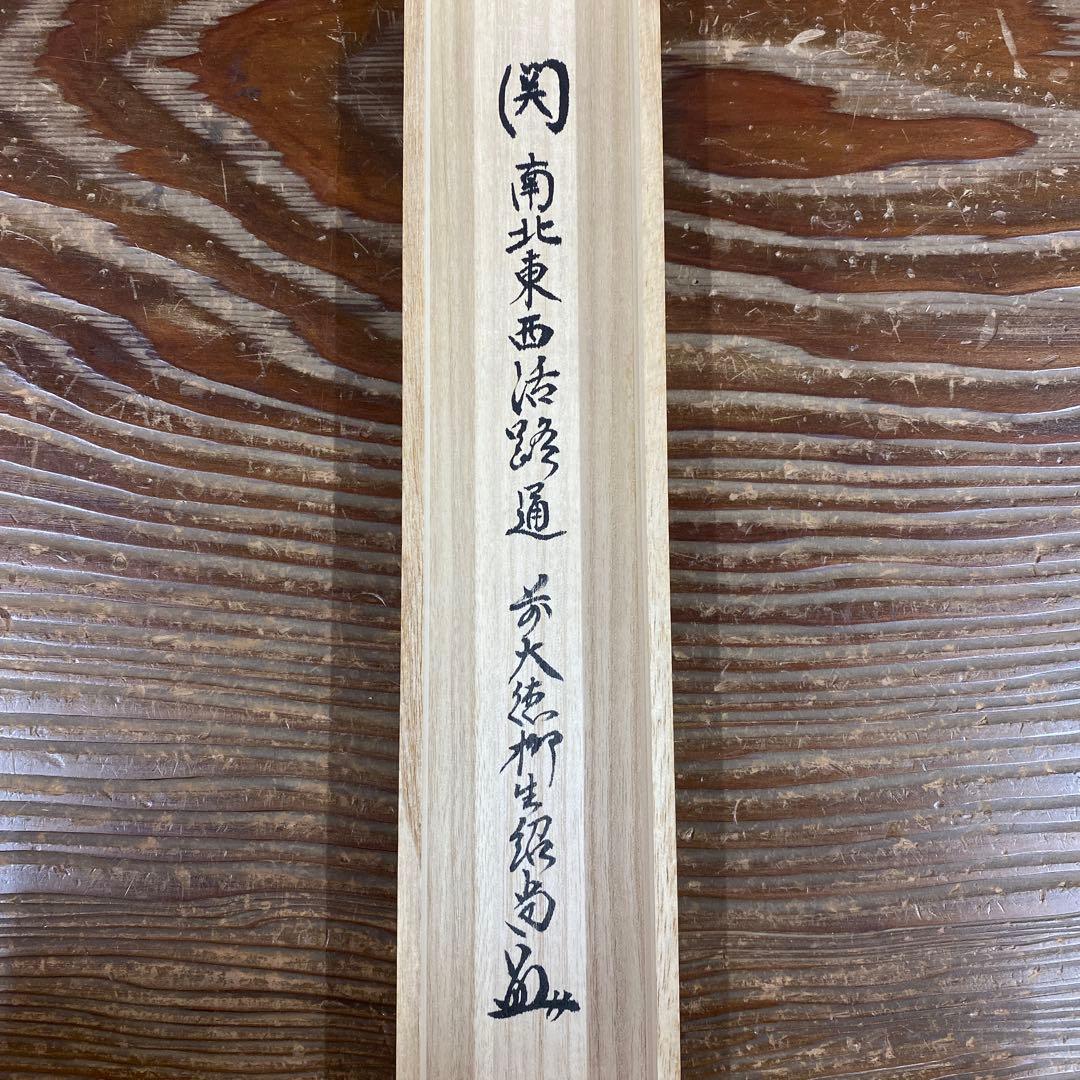 美品 掛け軸 柳生芳徳寺 橋本紹尚作「関南北東西活路通」共箱 禅語 茶掛け
