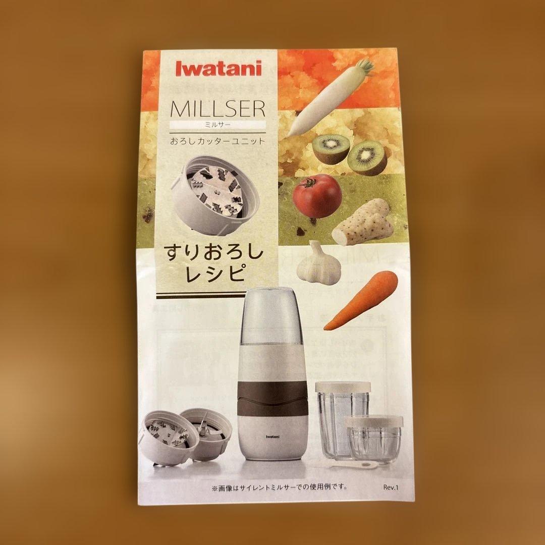 Iwatani 静音ミルサー 未使用品