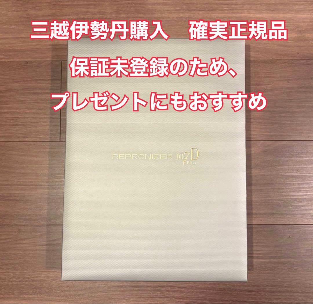 保証未登録　伊勢丹購入　REPRONIZER 107D バイオプログラミング