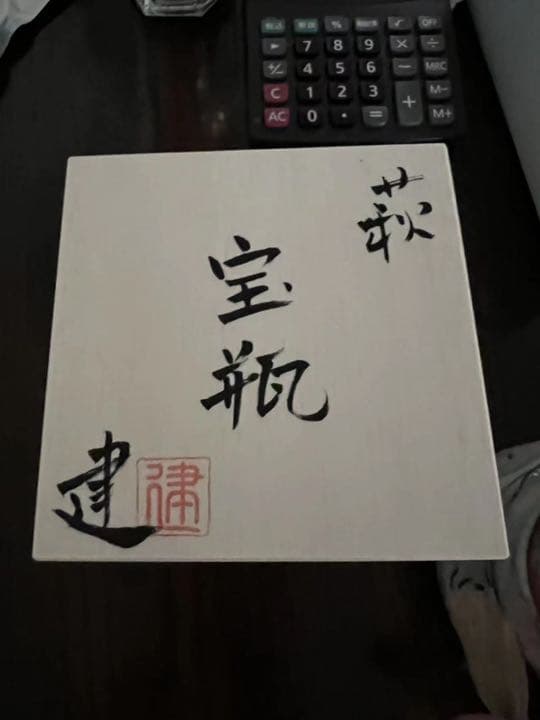 萩焼 宝瓶 煎茶道具　佐々木健　宝瓶　未使用　共箱