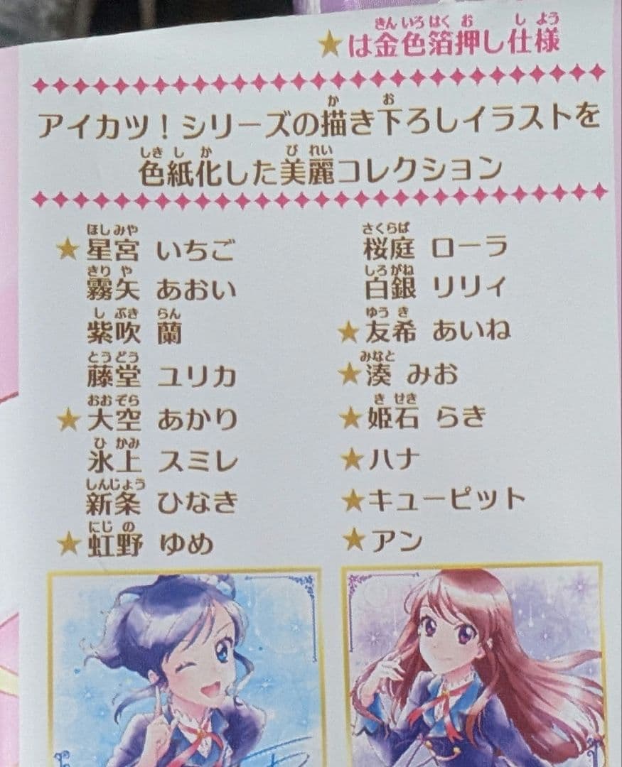 オールアイカツ！色紙ART　コンプリートセット