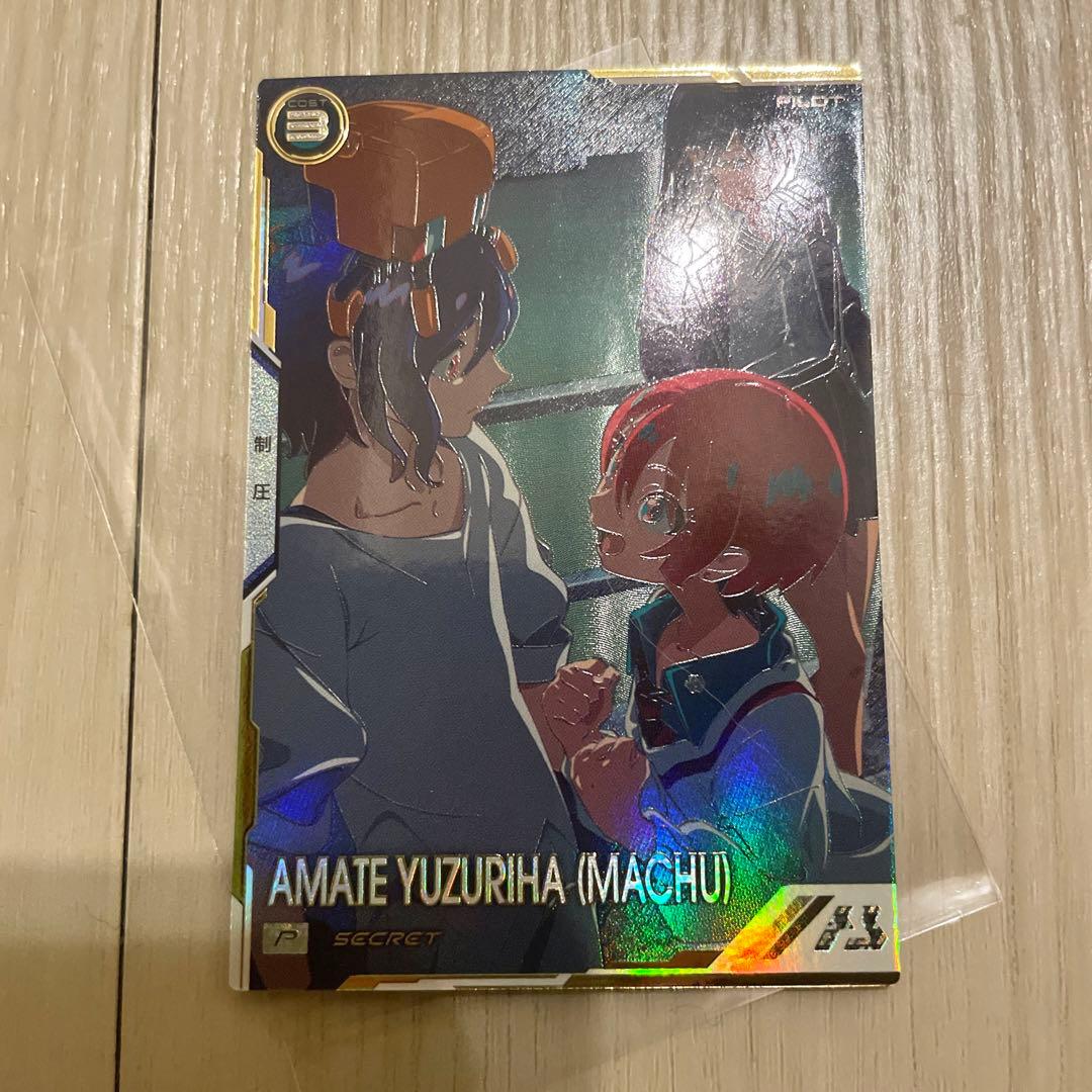 ガンダムアーセナルベース　ジークアクス　アマテユズリハ　マチュ　シークレット