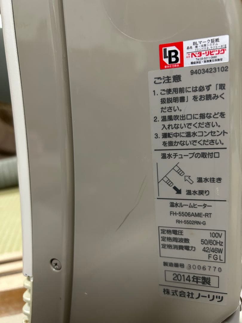【動作品】2014年製 ノーリツ 温水ルームヒーター