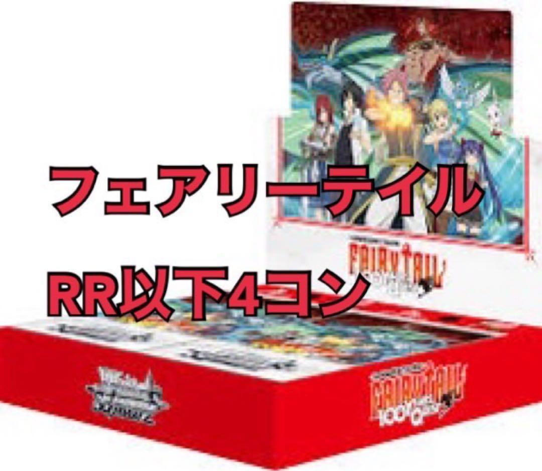 ヴァイスシュヴァルツフェアリーテイルRR以下4コン