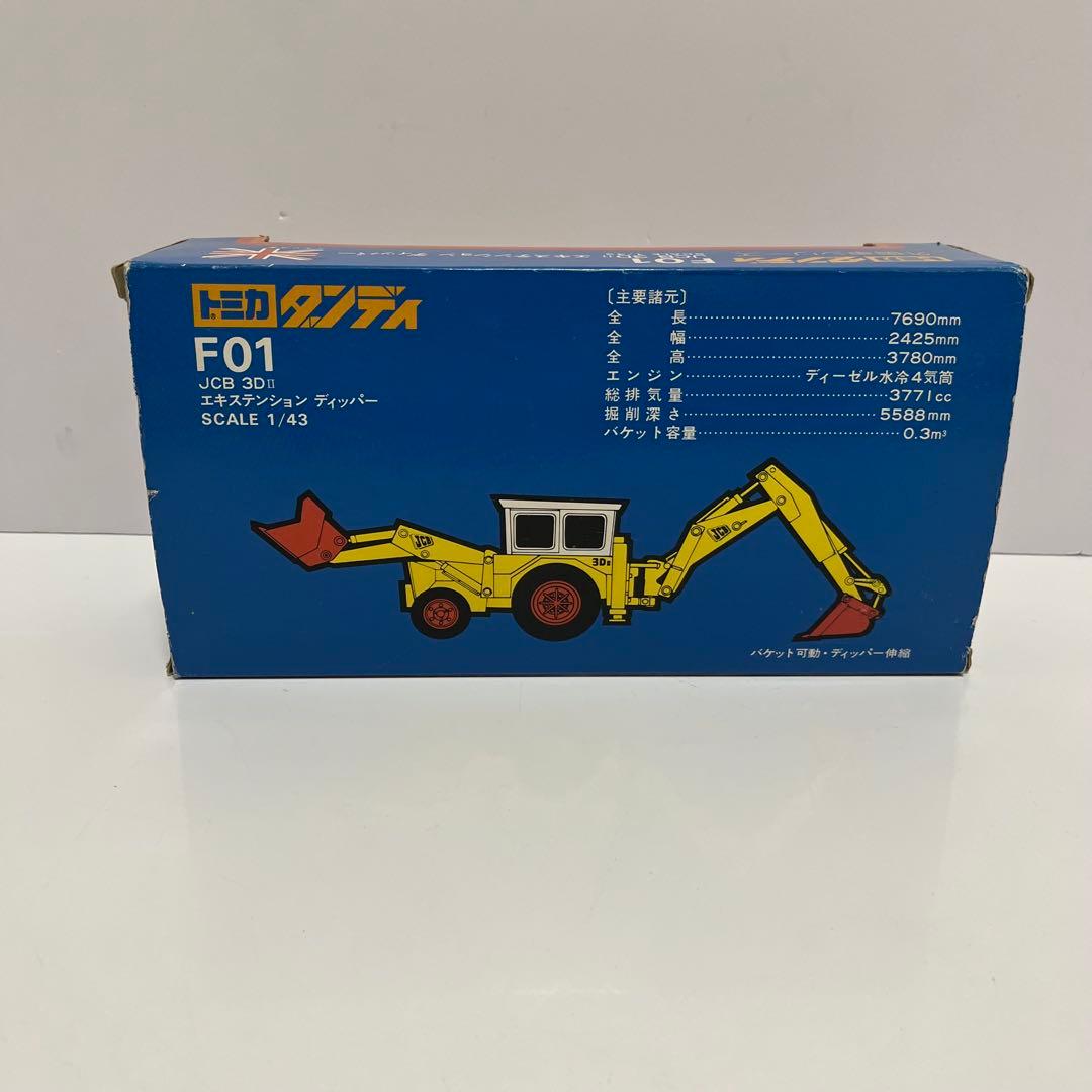 トミカ ダンディ 外国車シリーズ JCB 3DII エキステンション ディッパー