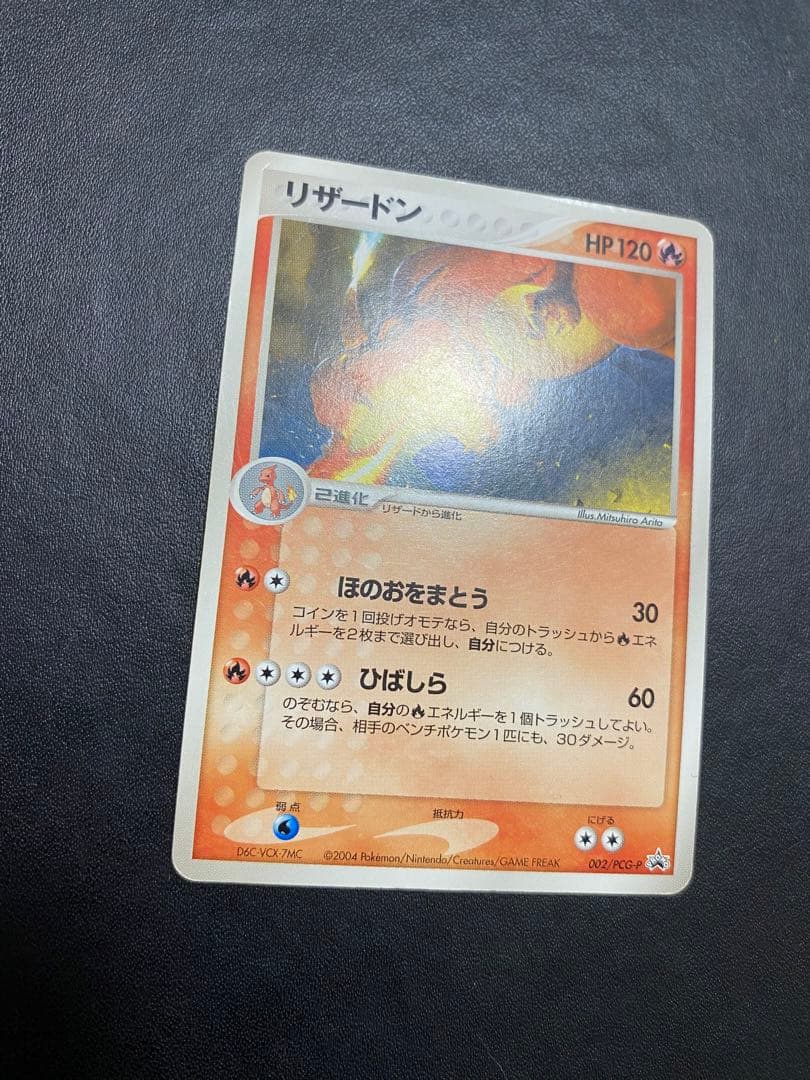 リザードン PROMO PCG-Pプロモカード 002/PCG-P バトルロード