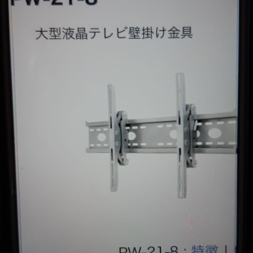 液晶テレビ壁掛け金具　PW-21-8