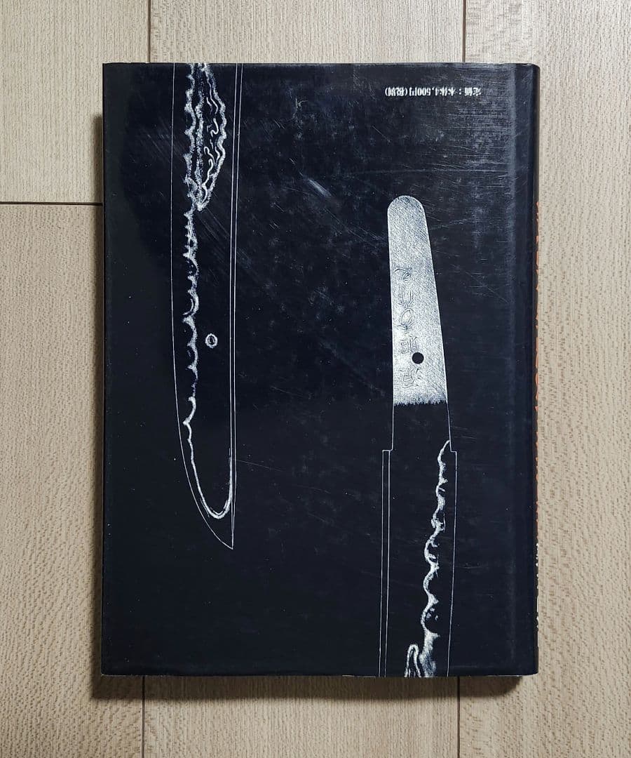 日本刀を二度蘇らせた男 栗原彦三郎昭秀全記録 初版