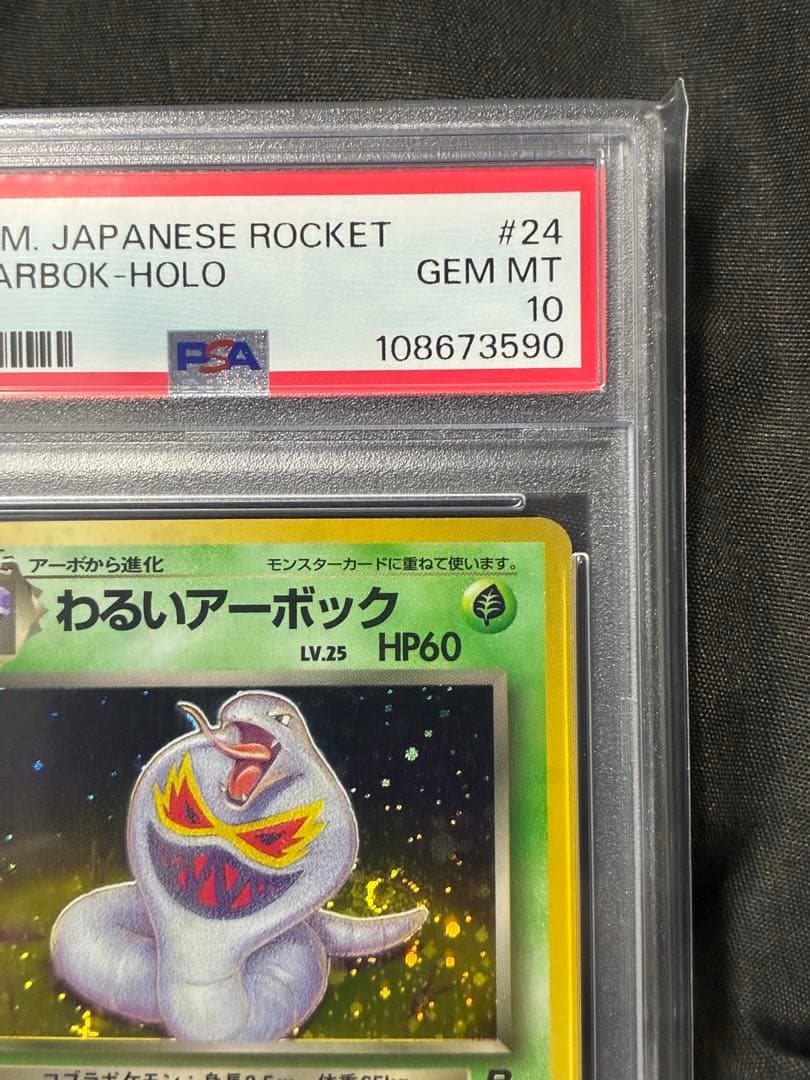 渦巻き 世界410枚 PSA10 わるいアーボック 旧裏 1997 24 2