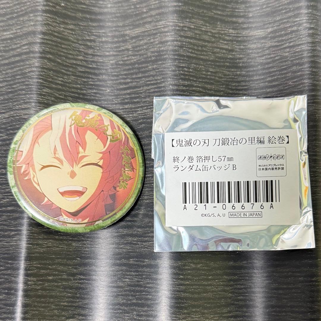 鬼滅の刃 刀鍛冶の里編 絵巻 終ノ巻 箔押し 缶バッジ B不死川実弥