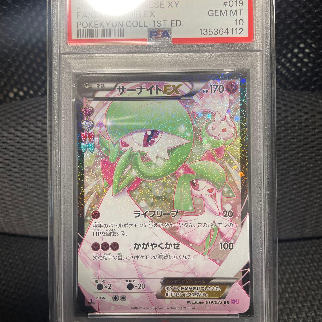 ポケモンカード　サーナイトEX RR PSA10 ポケキュンコレクション