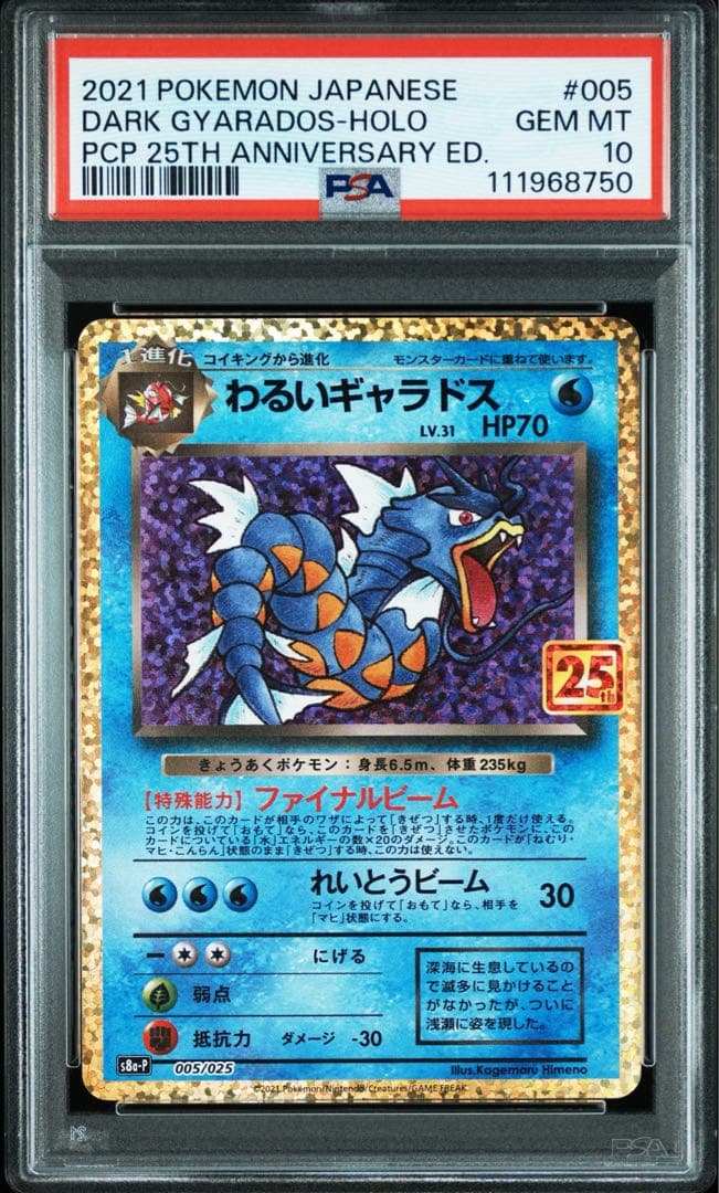【PSA10】わるいギャラドス　25th