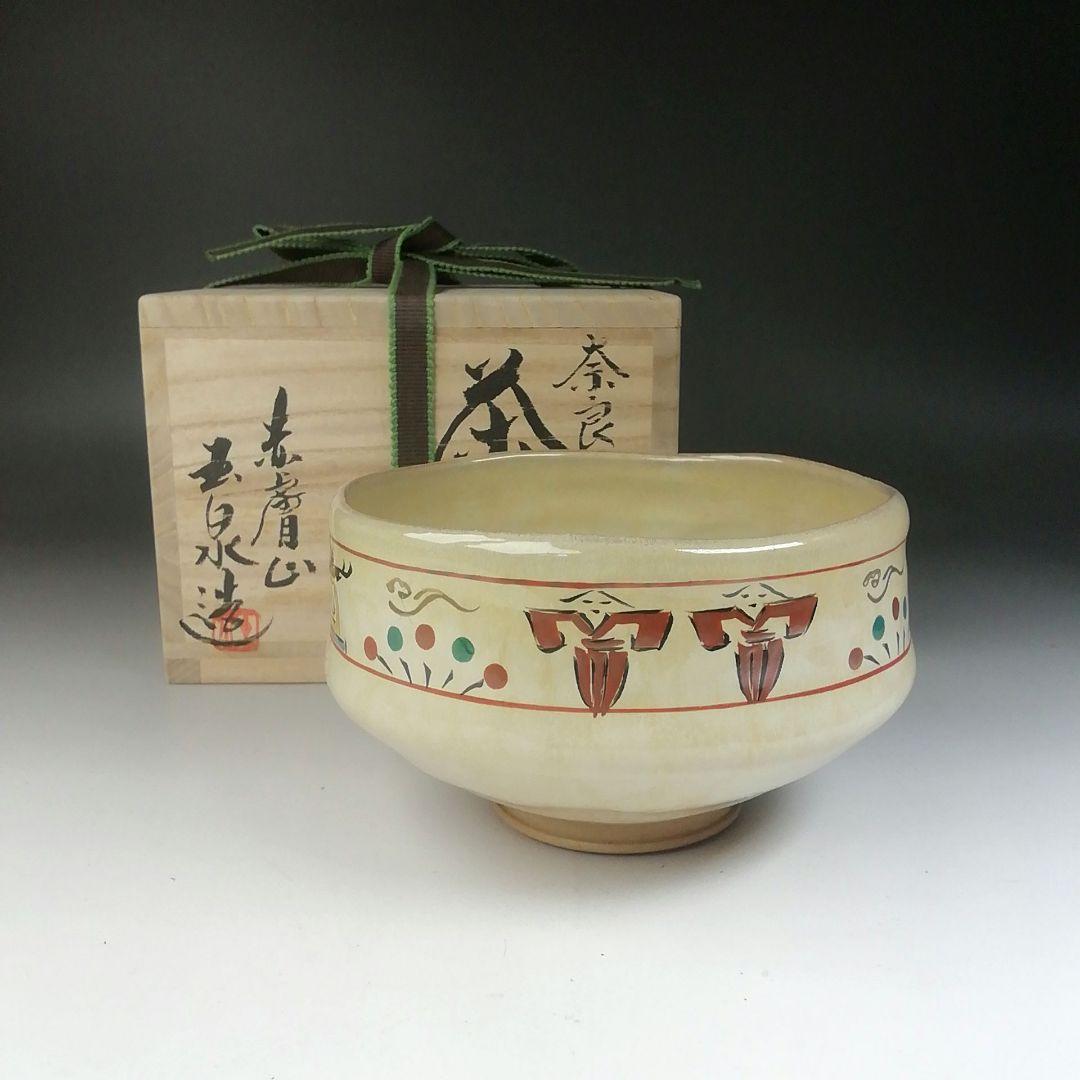 Ｔ４９６　茶碗　『奈良絵』『赤膚山　大塩玉泉 造』　共箱　抹茶碗　茶道具