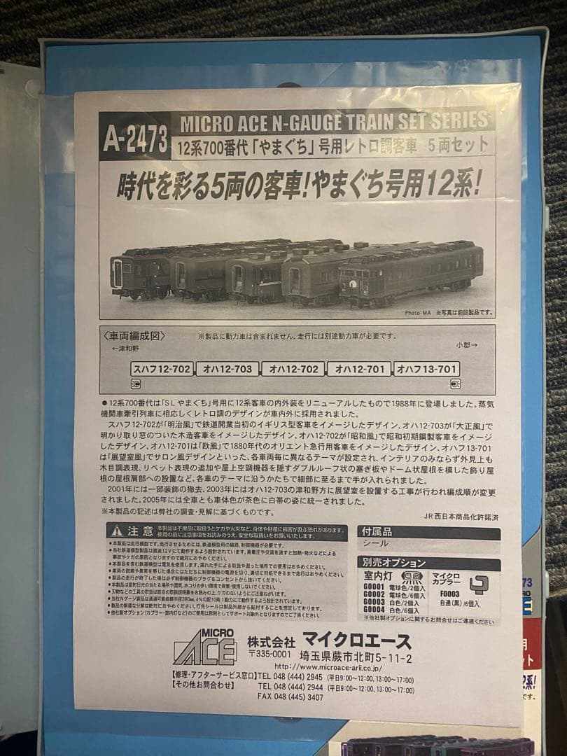 【新品】12系700番代「やまぐち」号用レトロ調客車 5両セット A2473