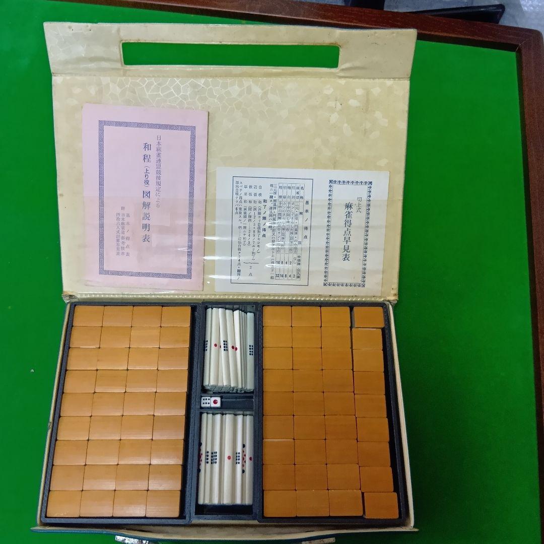 光工芸社　折りたたみ木製麻雀卓　麻雀牌（竹背）セット　昭和レトロ　ヴィンテージ