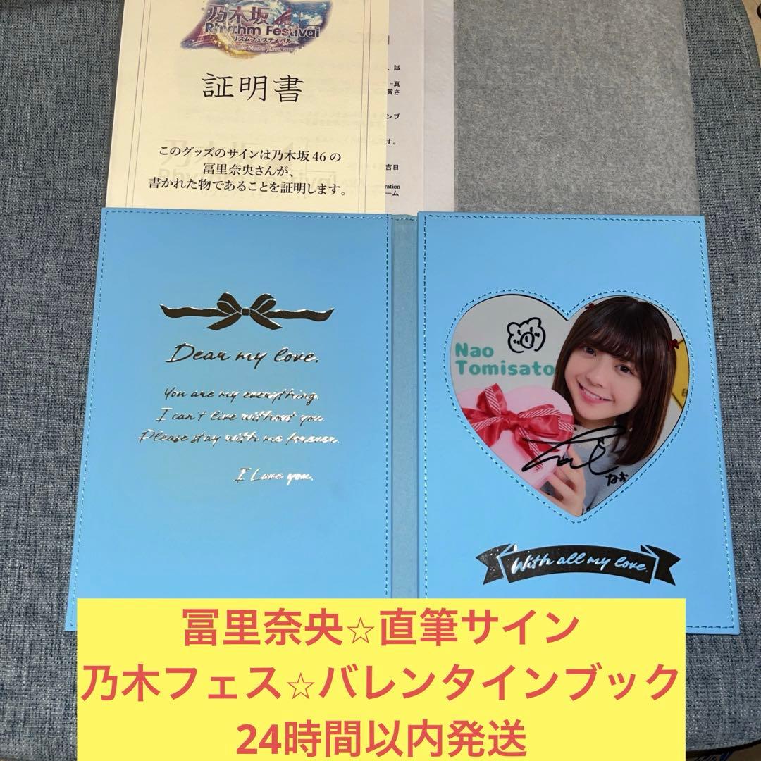 冨里奈央　直筆　サイン　乃木フェス　バレンタイン　ブック　乃木坂46