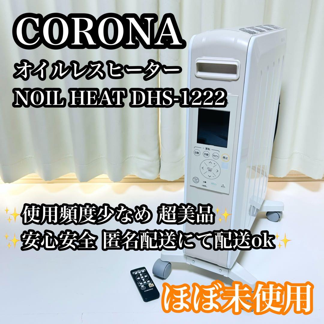 【ほぼ未使用】CORONA ノイルヒート DHS-1222 ホワイトベージュ