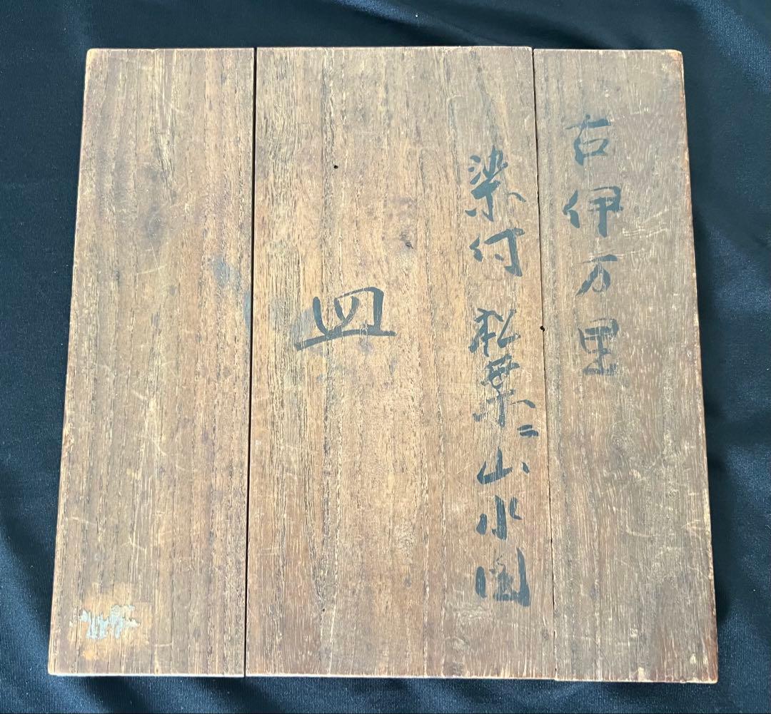 古伊万里 染付松図中皿 江戸中期頃 箱付き 骨董品 年代物 アンティーク