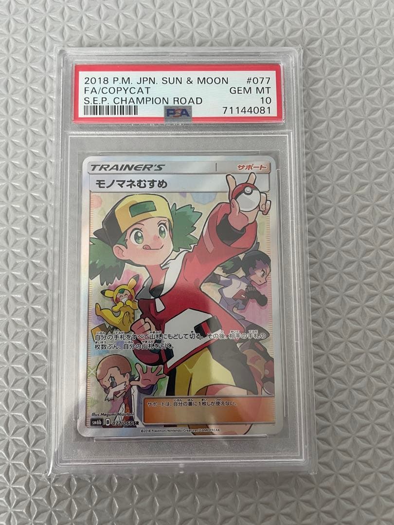 【PSA10】モノマネむすめ SR SM6b チャンピオンロード 077/066