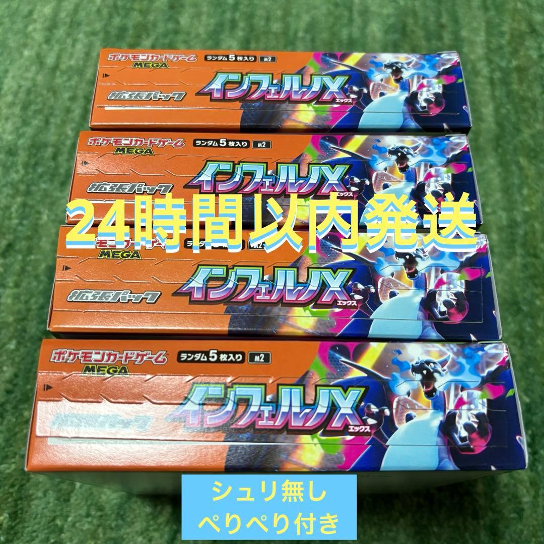 インフェルノX 4BOX シュリンクなし　ペリペリ有り