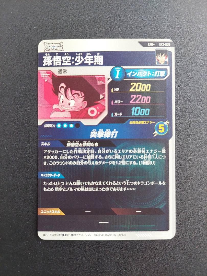 【美品】ドラゴンボールスーパーダイバーズ EX2-009 孫悟空少年期 パラレル