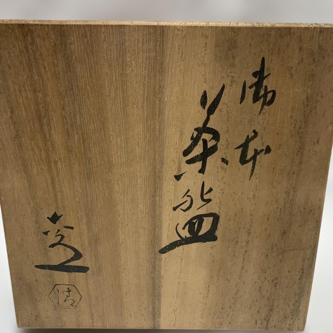 清水六兵衛 御本茶碗 共箱 茶道具