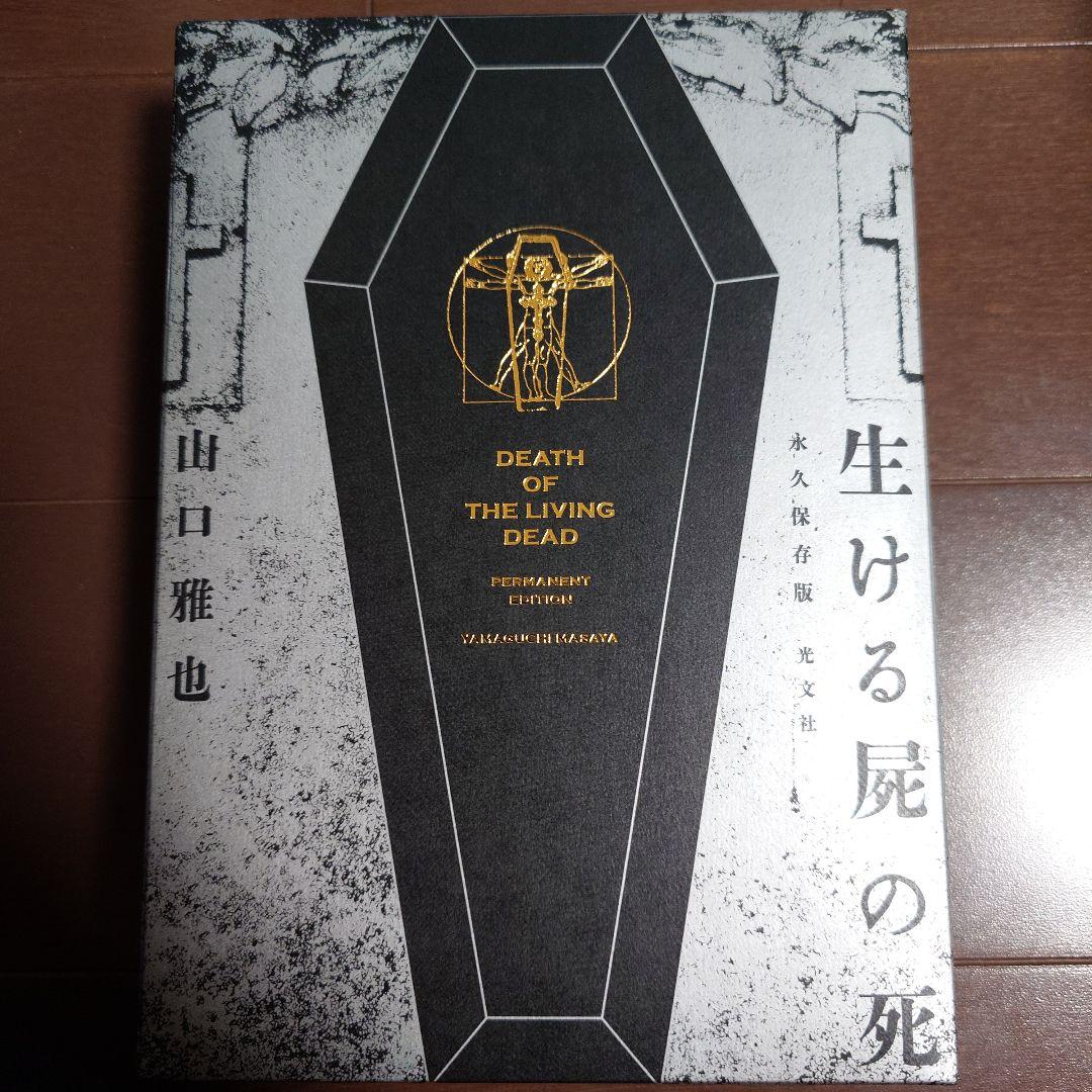 初版　生ける屍の死 永久保存版 サイン入り　山口雅也