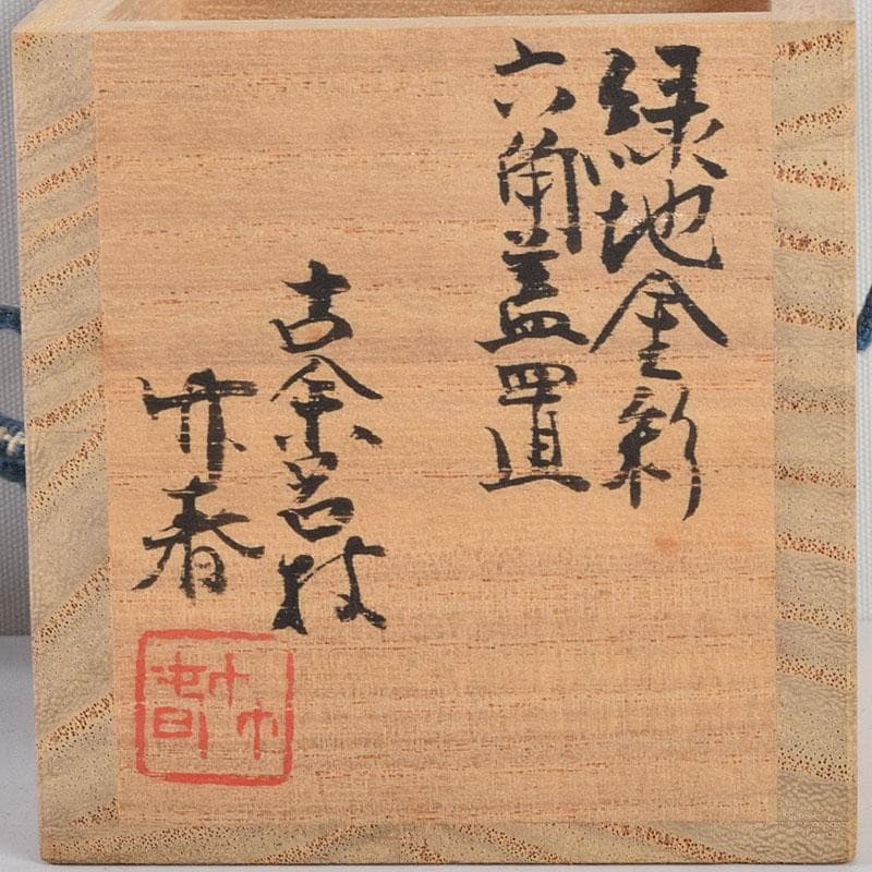 茶道具　古余呂技窯　川瀬竹春作　緑地金彩　六角蓋置　共布共箱　Z　8907