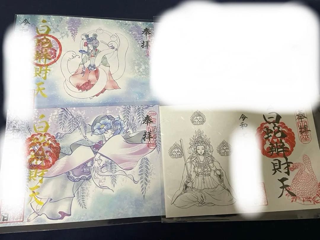 白蛇辨財天 己巳の日 一粒万倍日 限定 御朱印 弁財天 藤 ポストカード