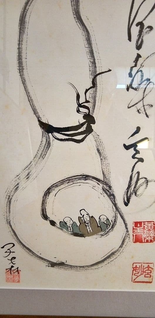 書/水墨画 馬骨 子才林x村瀬玄妙コラボレーション作 題 〇まる