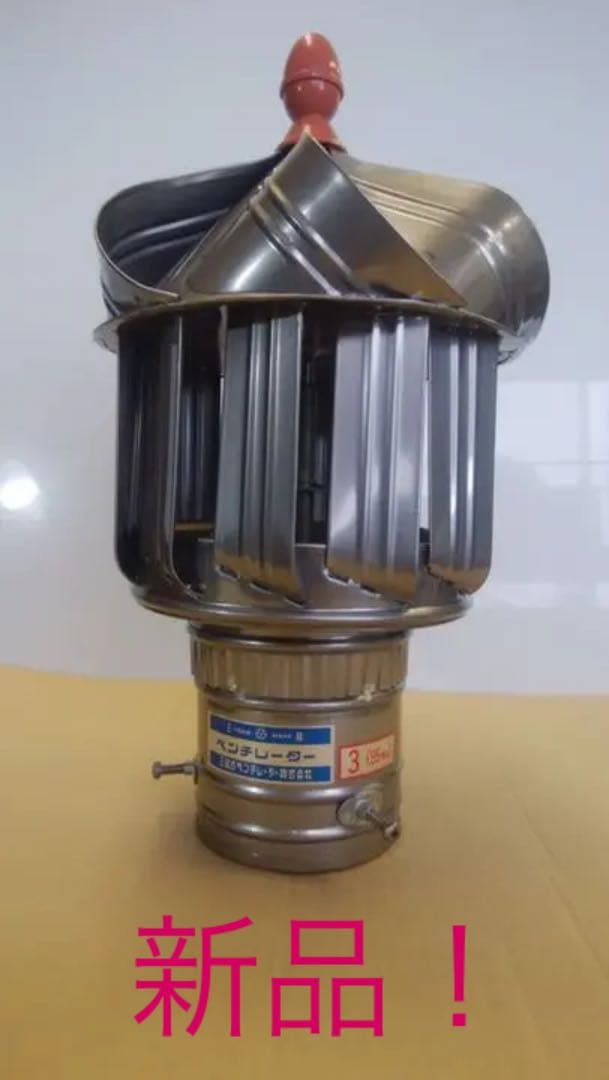 ベンチレーター(ステンレス製)新品