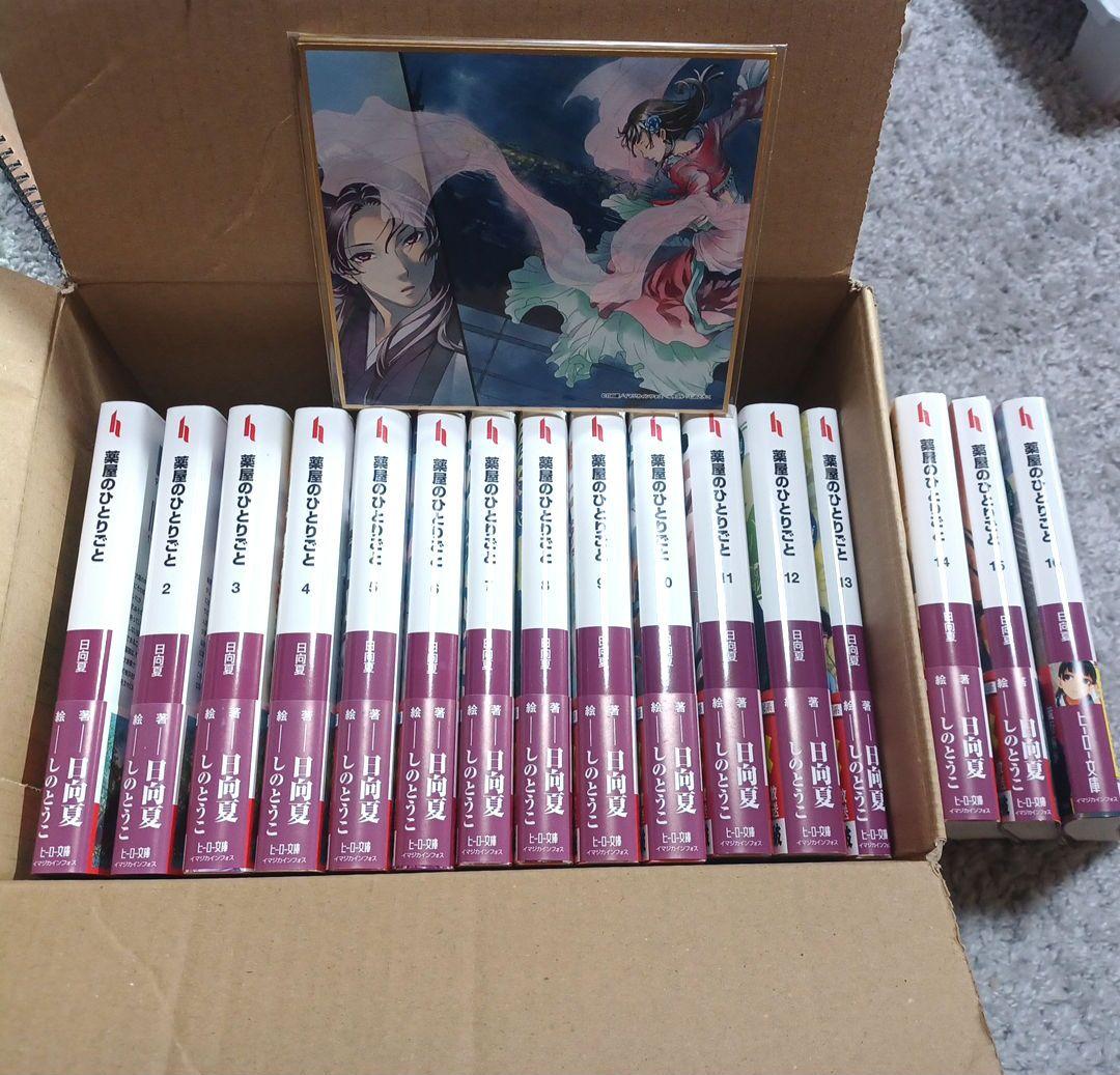 薬屋のひとりごと1巻〜16巻ミニ色紙付き　全巻