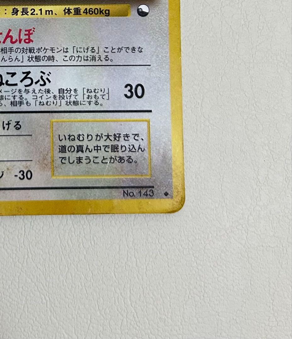 ポケモンカード カビゴン 旧裏 拡張シート No143