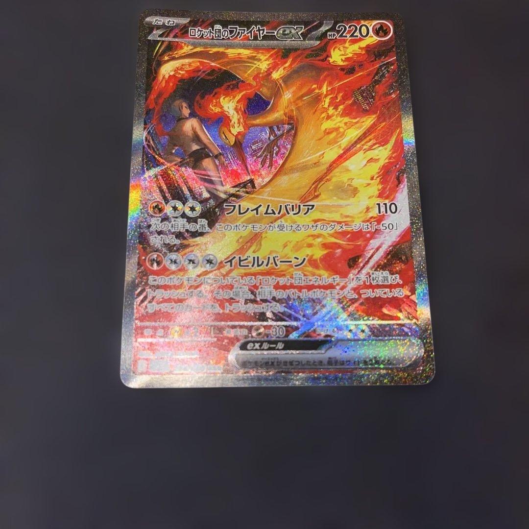 ポケモンカード　ロケット団のファイヤーex SAR SV10